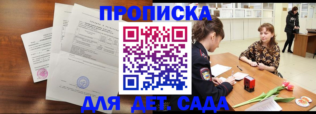 купить прописку в Дзержинске